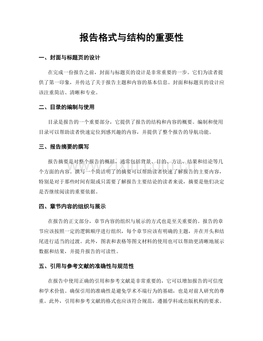 报告格式与结构的重要性.docx_第1页