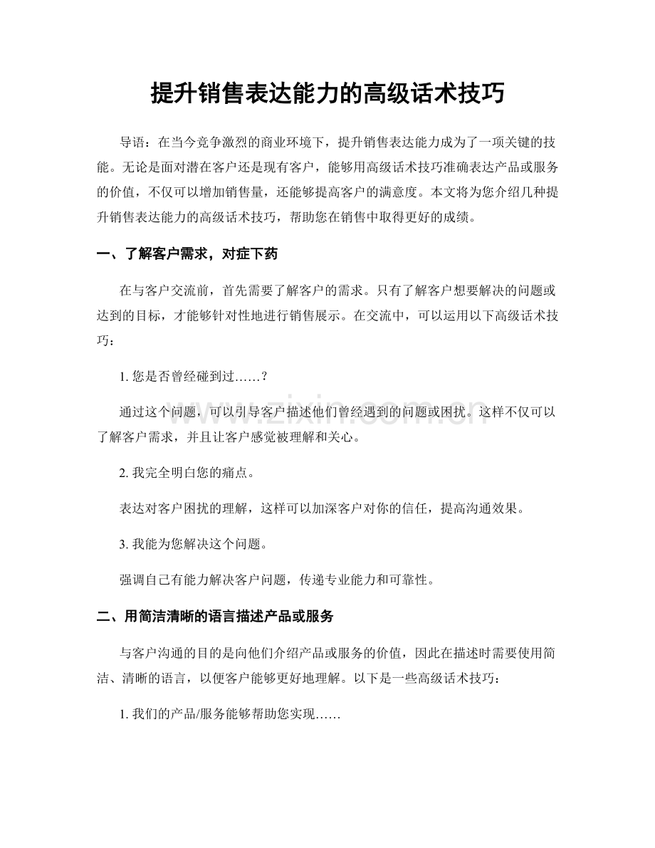 提升销售表达能力的高级话术技巧.docx_第1页