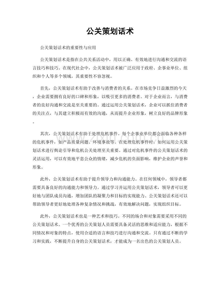 公关策划话术.docx_第1页