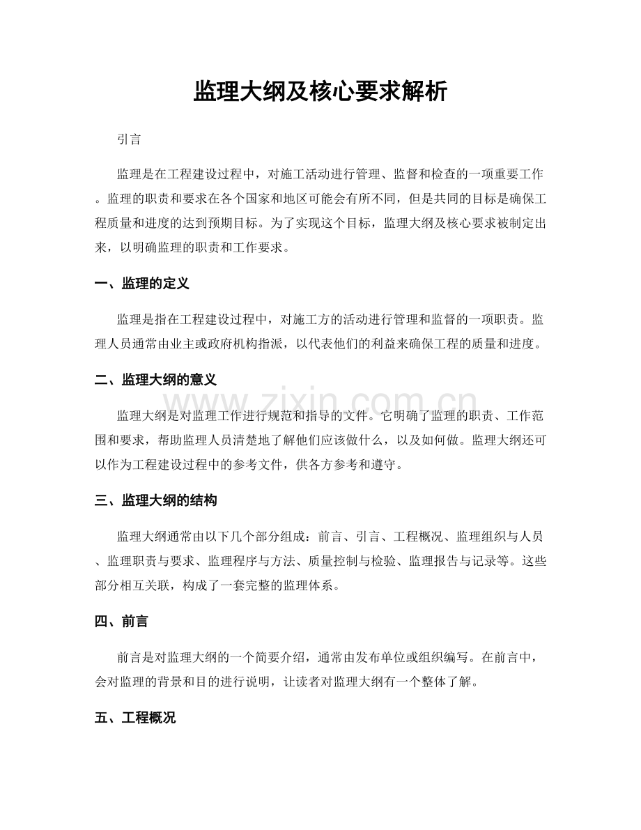 监理大纲及核心要求解析.docx_第1页