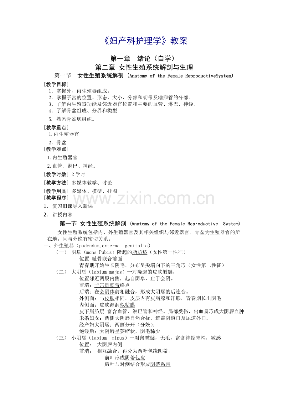 《妇产科护理学》教案.pdf_第1页