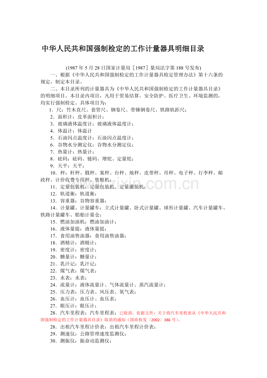 强制检定的工作计量器具明细目录.pdf_第1页