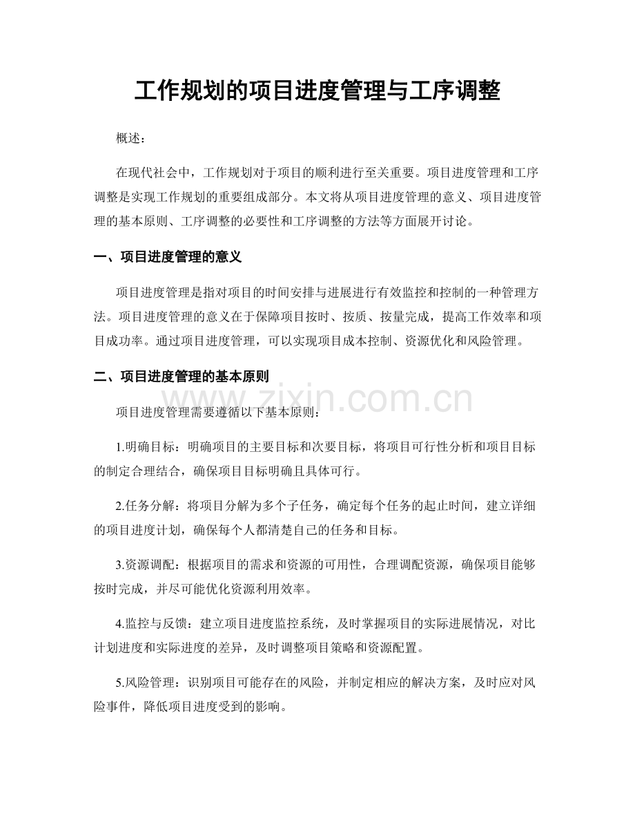 工作规划的项目进度管理与工序调整.docx_第1页