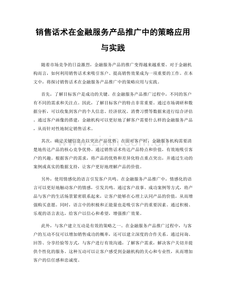 销售话术在金融服务产品推广中的策略应用与实践.docx_第1页