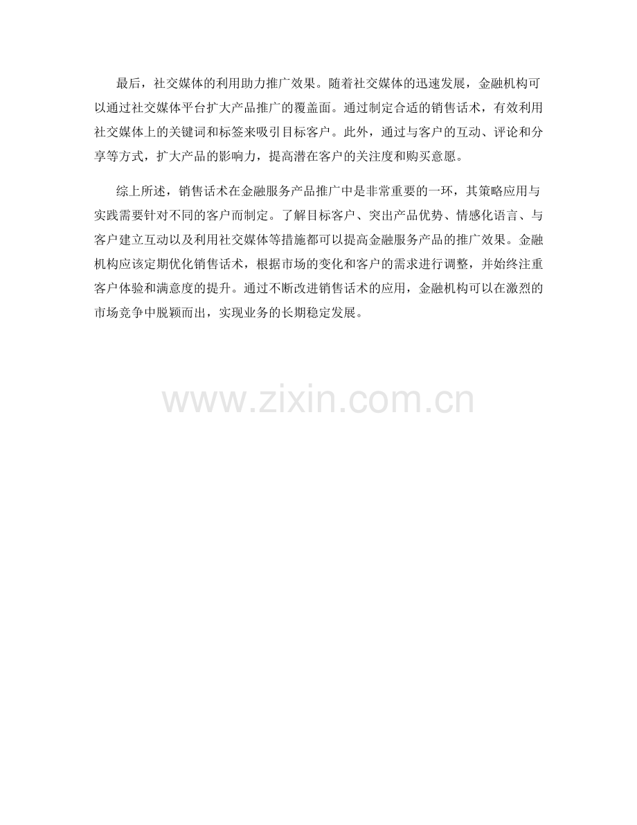 销售话术在金融服务产品推广中的策略应用与实践.docx_第2页