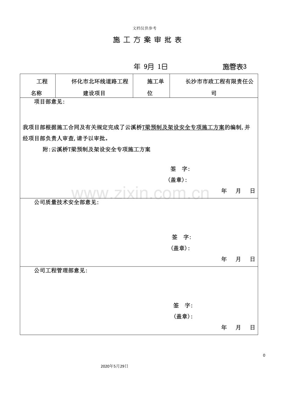 T梁预制及架设安全专项施工方案培训讲义.doc_第3页