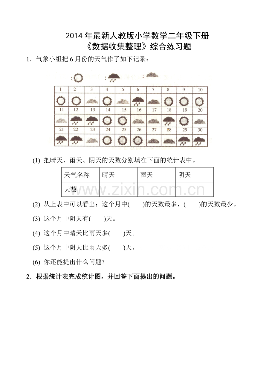 小学数学二年级下册数据收集整理练习题(4).doc_第1页