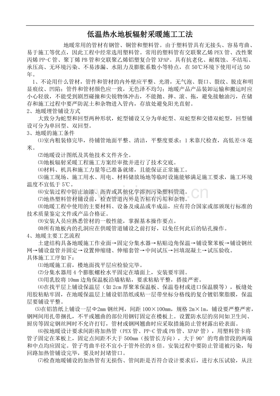 低温热水地板辐射采暖施工工法.doc_第1页