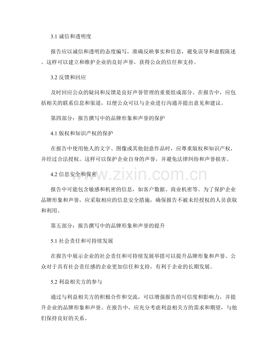 报告撰写中的品牌形象和声誉管理.docx_第2页