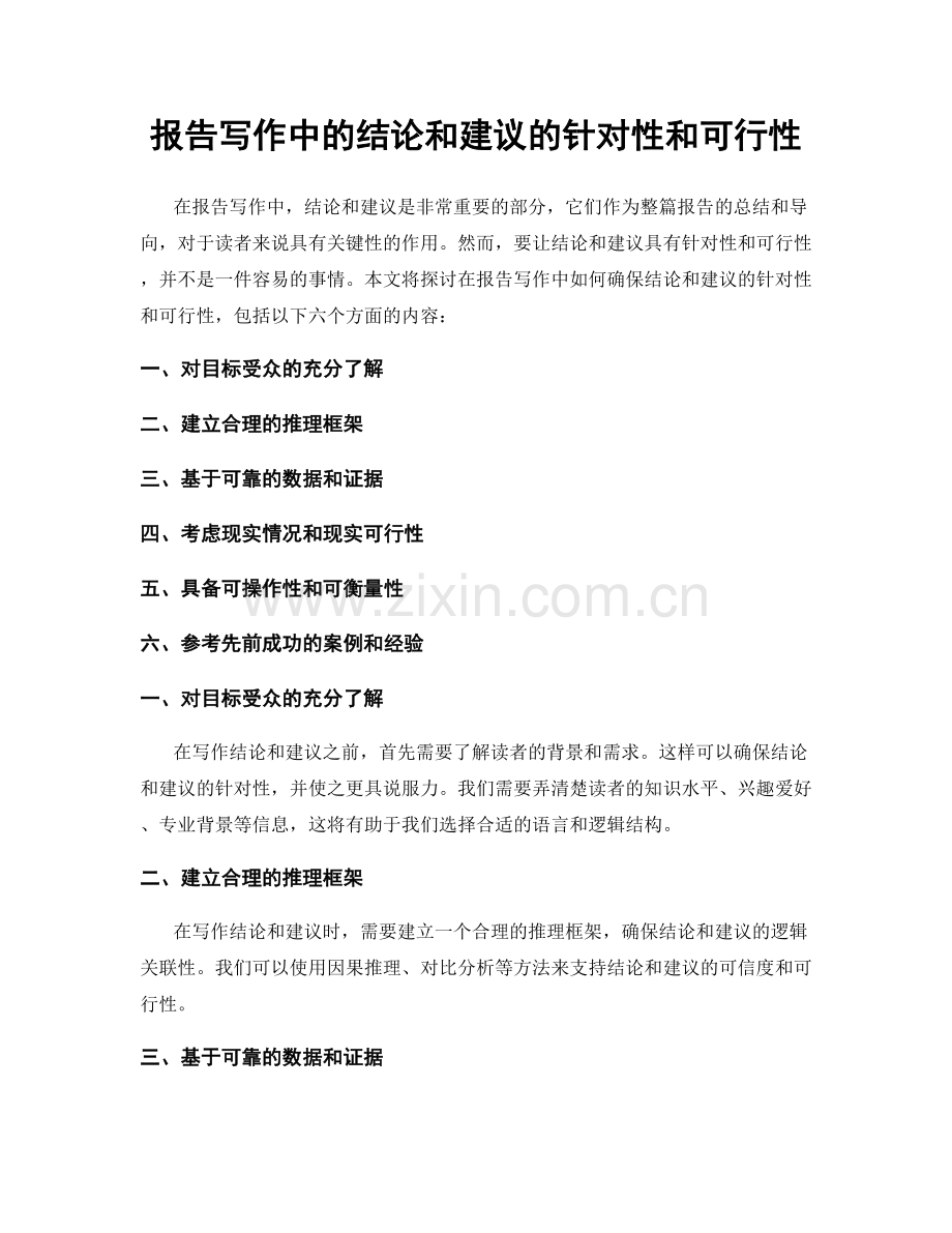 报告写作中的结论和建议的针对性和可行性.docx_第1页