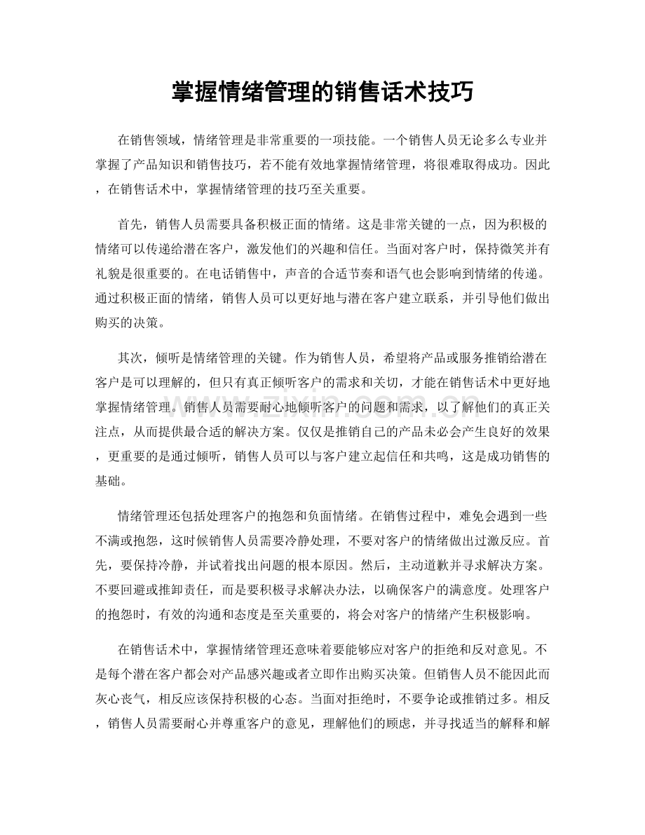 掌握情绪管理的销售话术技巧.docx_第1页