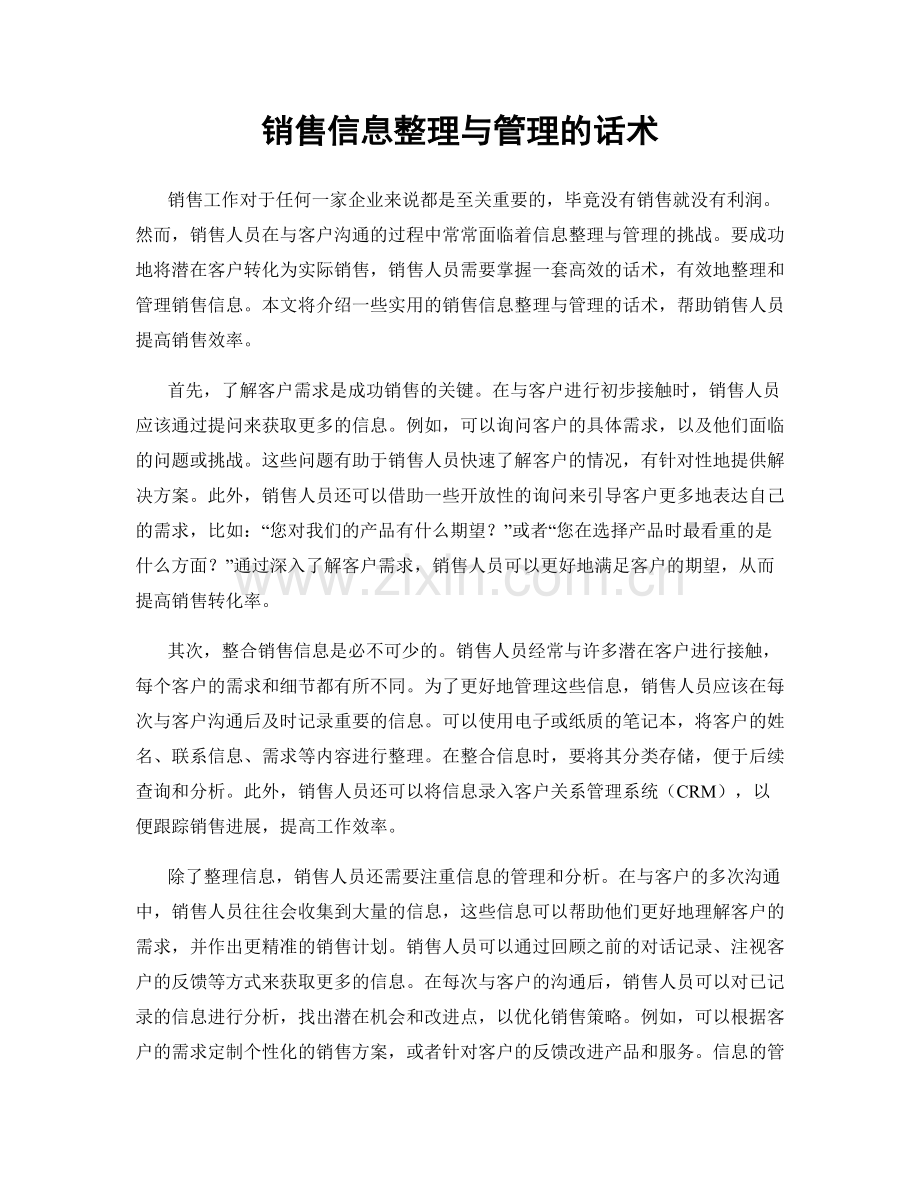 销售信息整理与管理的话术.docx_第1页