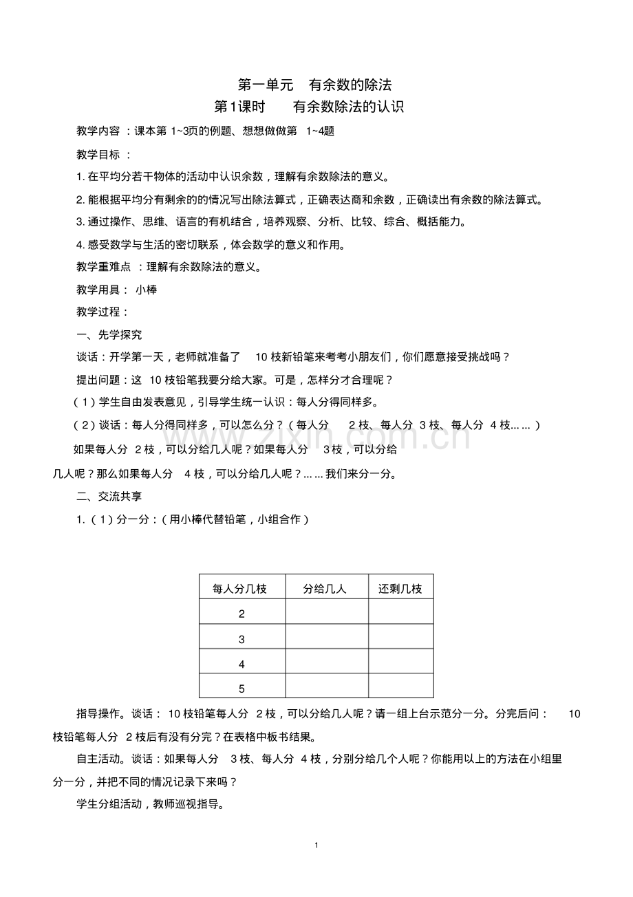 苏教版二年级数学下册全册教案.pdf_第1页