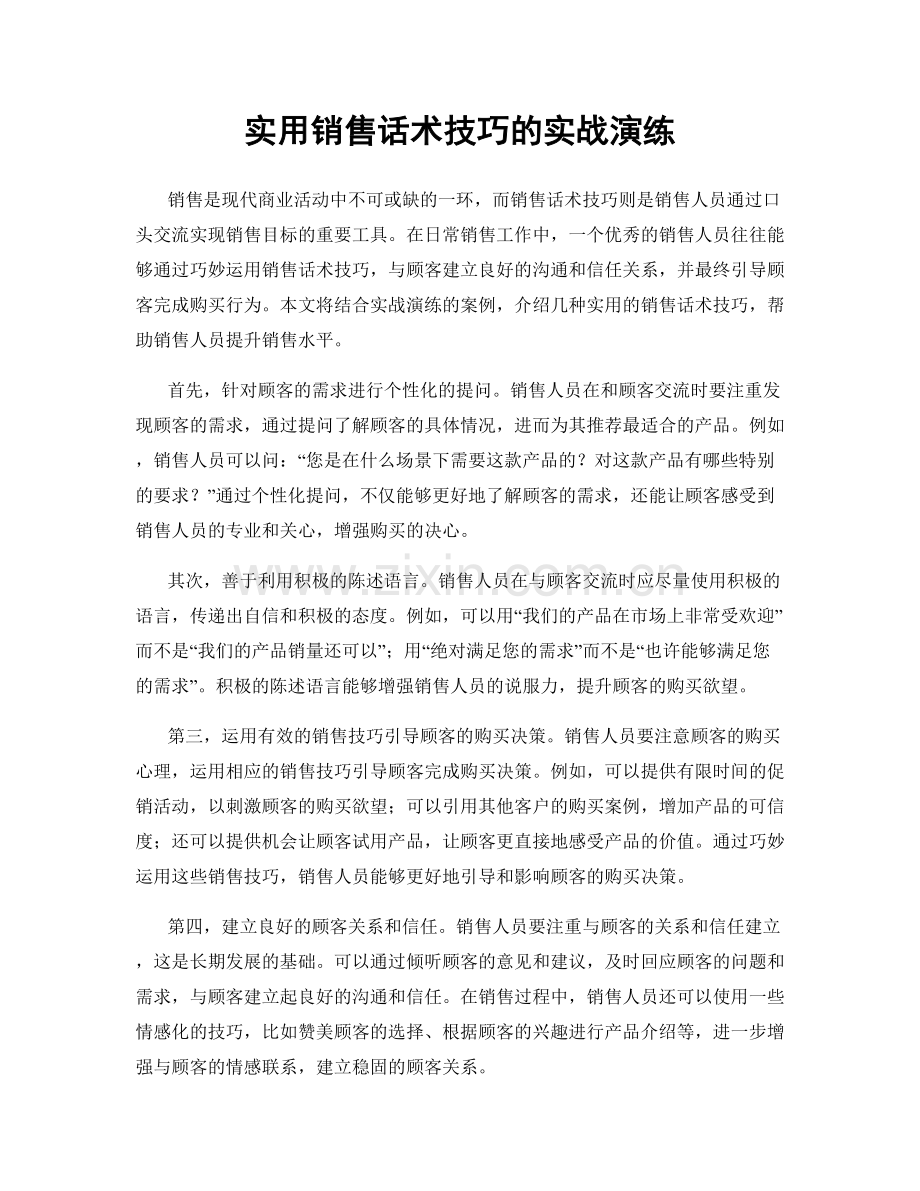 实用销售话术技巧的实战演练.docx_第1页