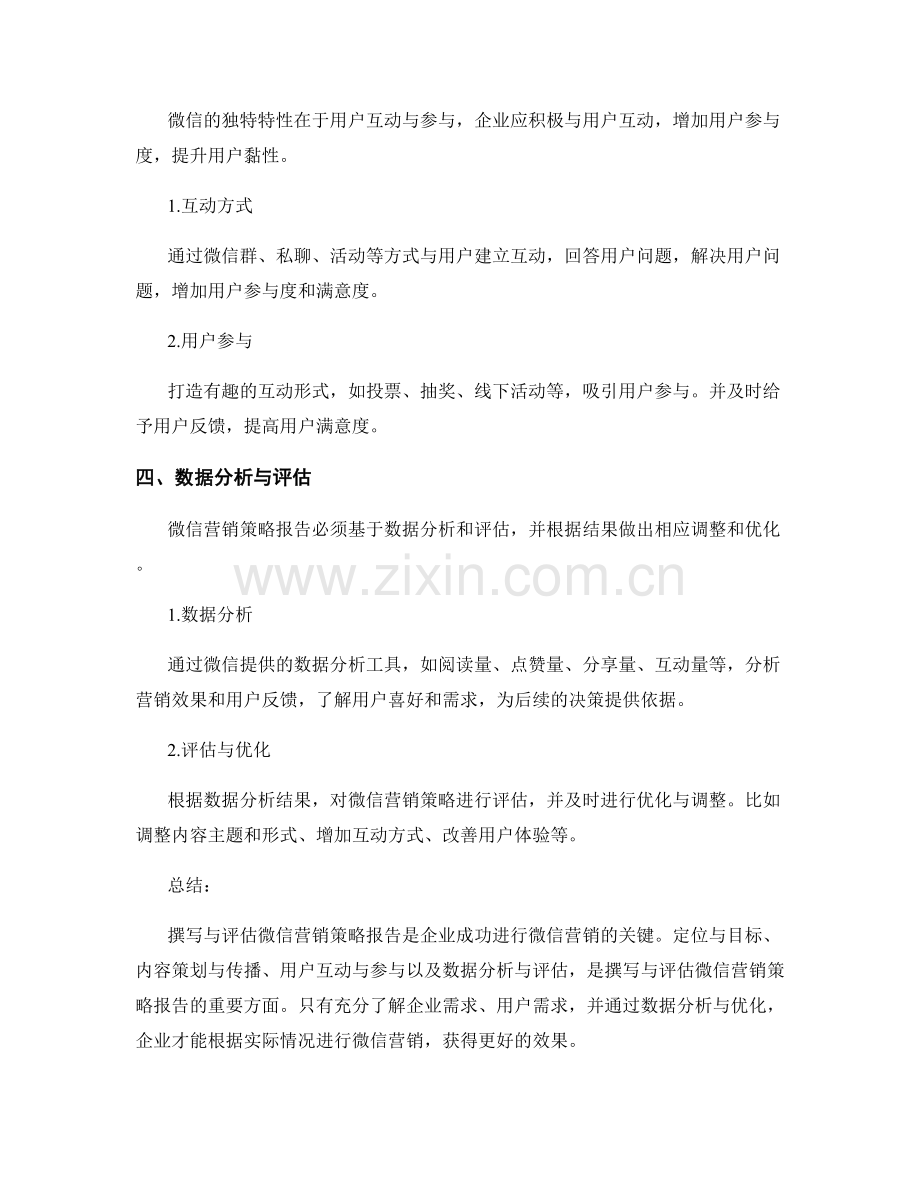 微信营销策略报告的撰写与评估.docx_第2页