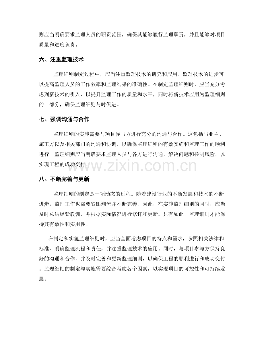 监理细则的制定与实施注意事项.docx_第2页