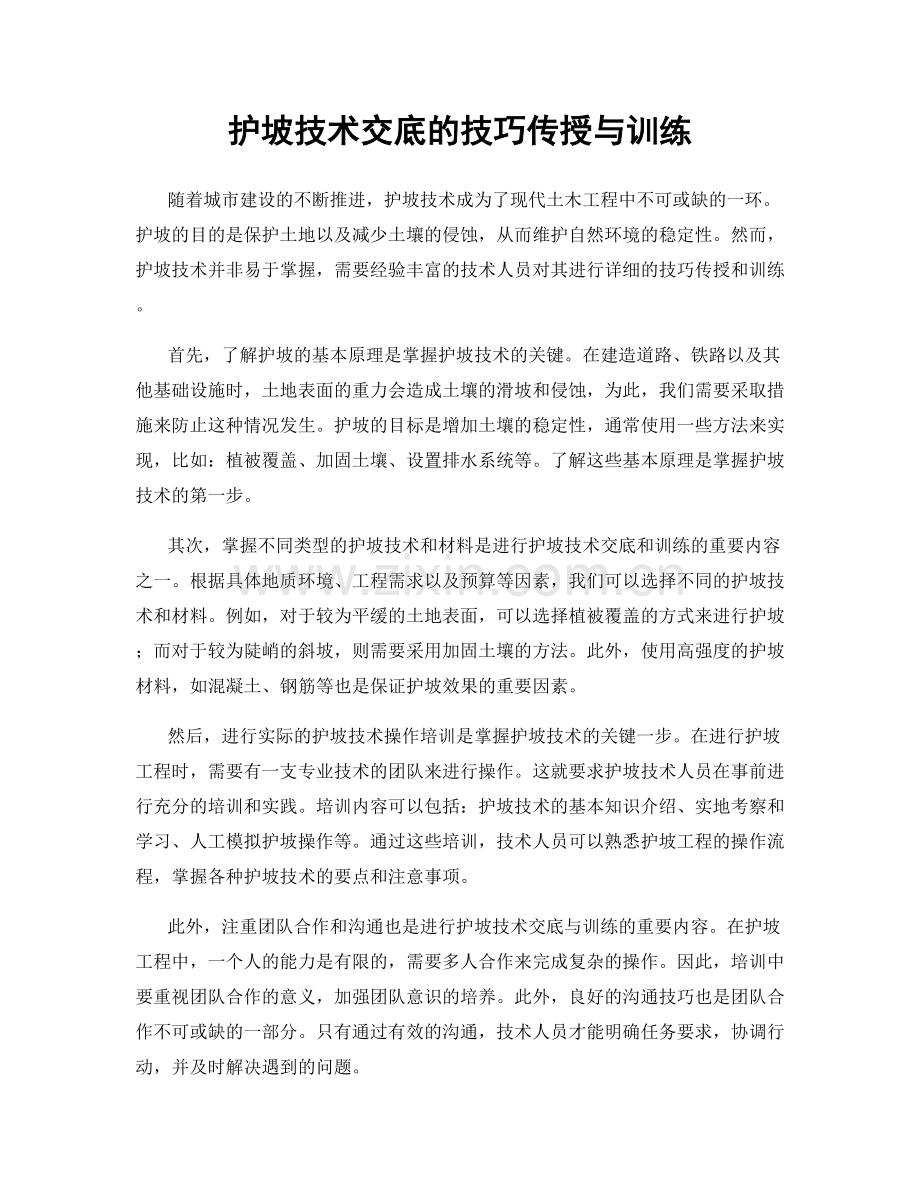 护坡技术交底的技巧传授与训练.docx_第1页