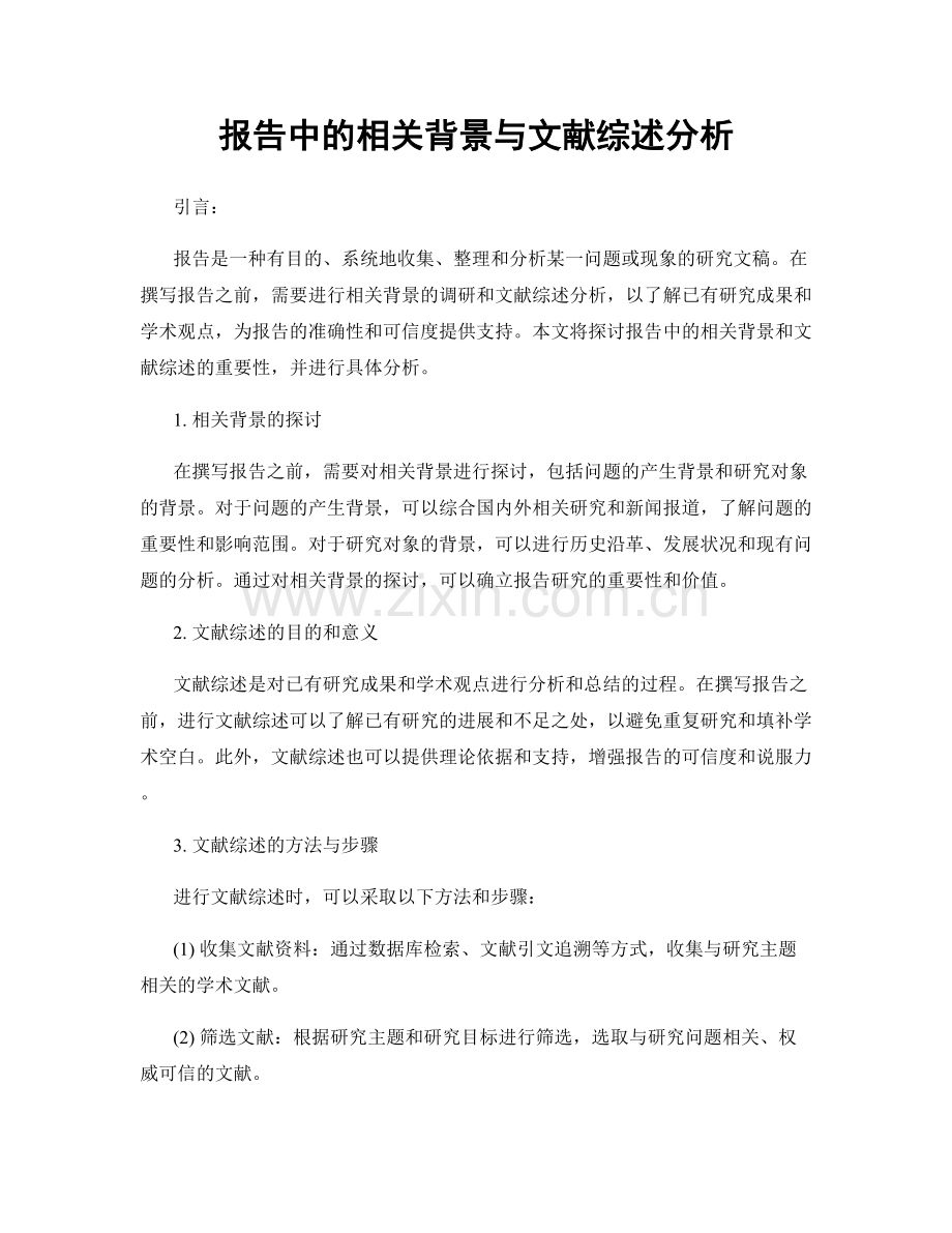 报告中的相关背景与文献综述分析.docx_第1页