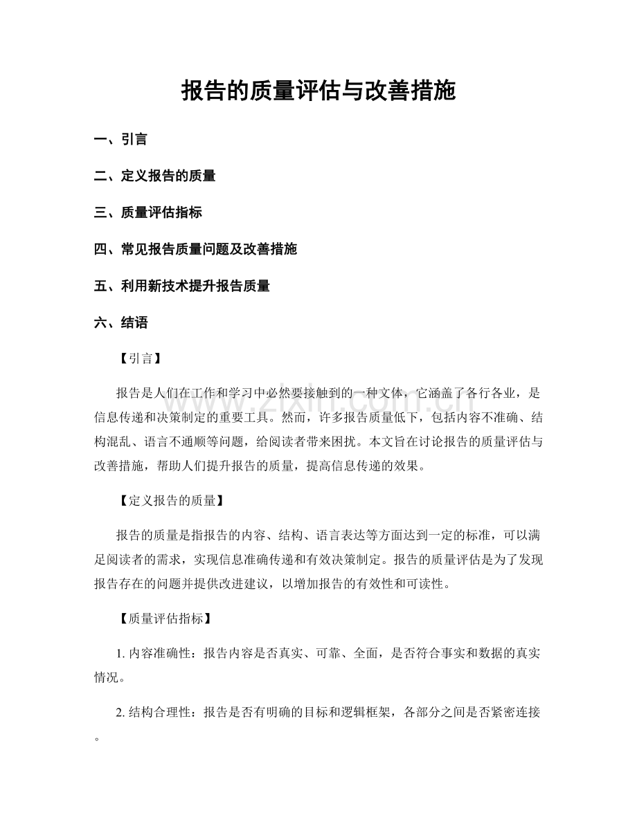 报告的质量评估与改善措施.docx_第1页