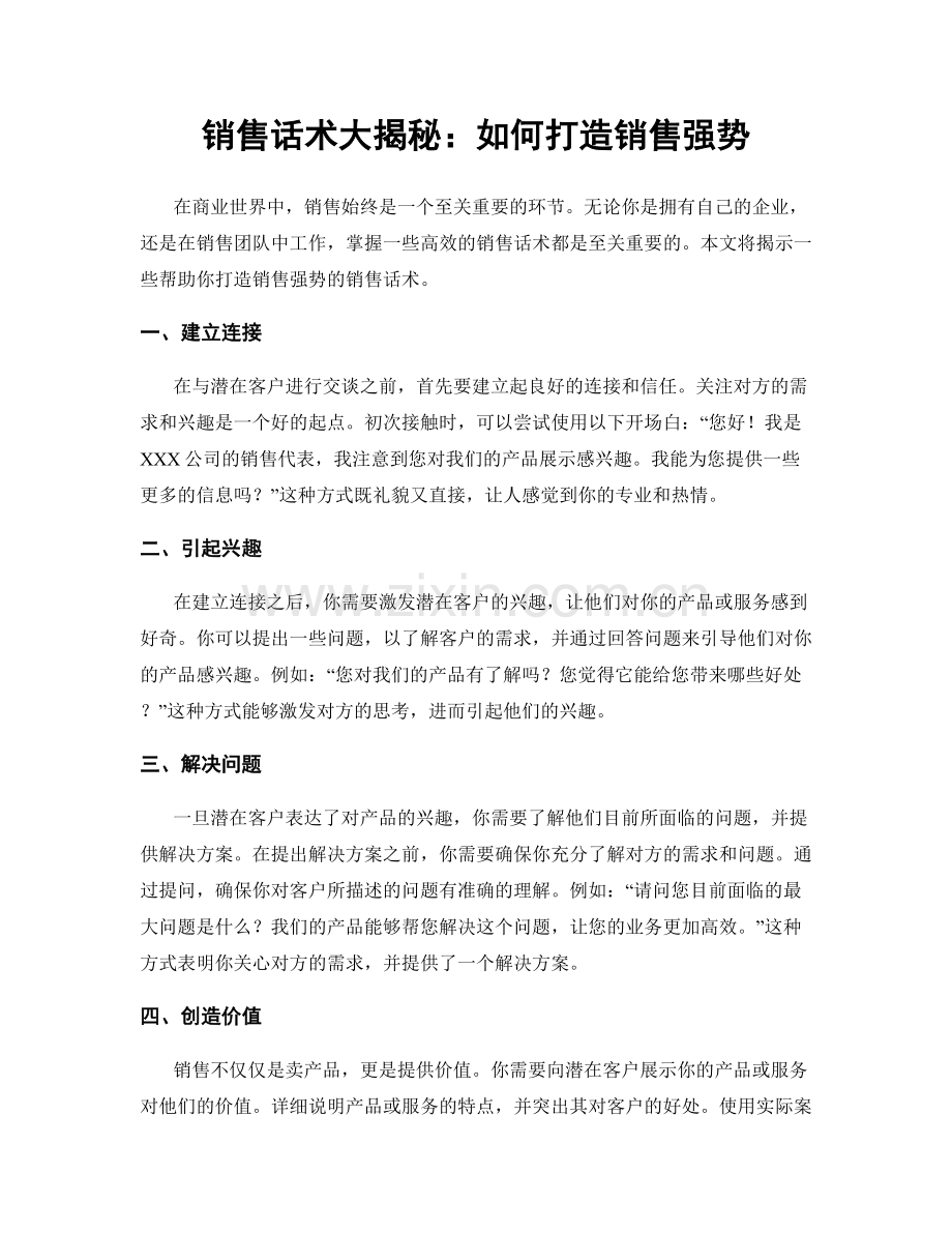 销售话术大揭秘：如何打造销售强势.docx_第1页