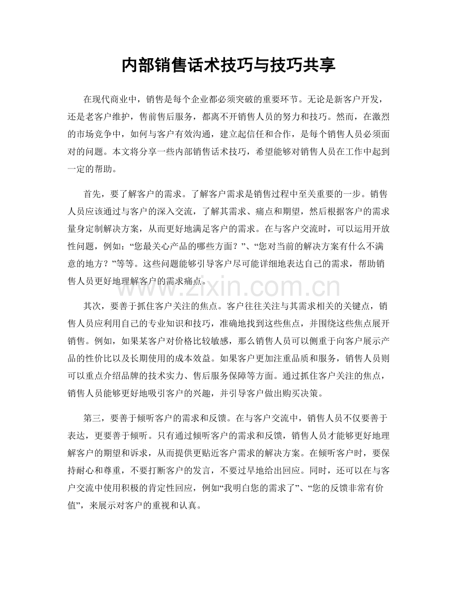 内部销售话术技巧与技巧共享.docx_第1页