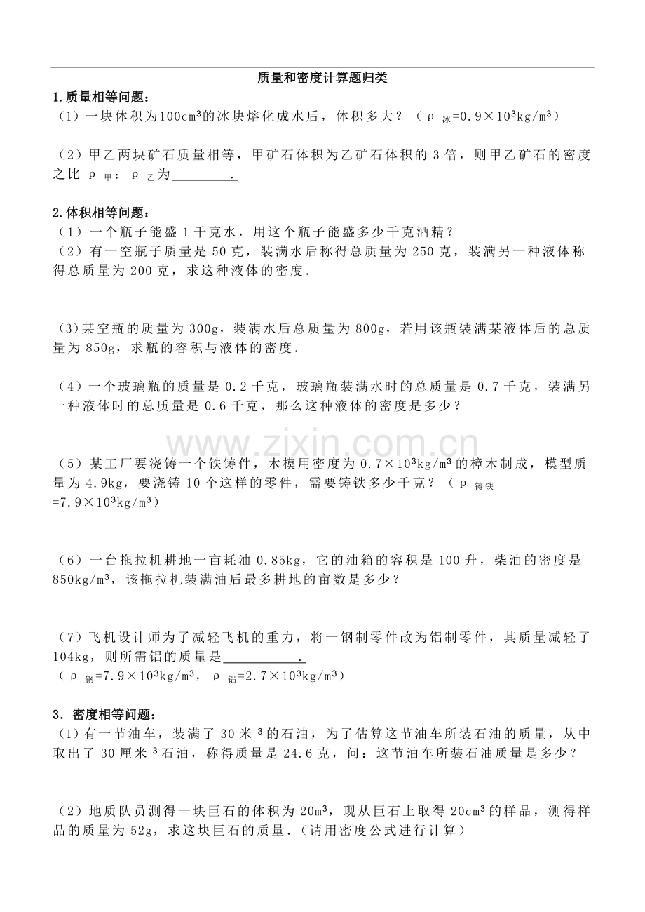 整理质量和密度计算题归类(含答案附文档后).doc_第1页