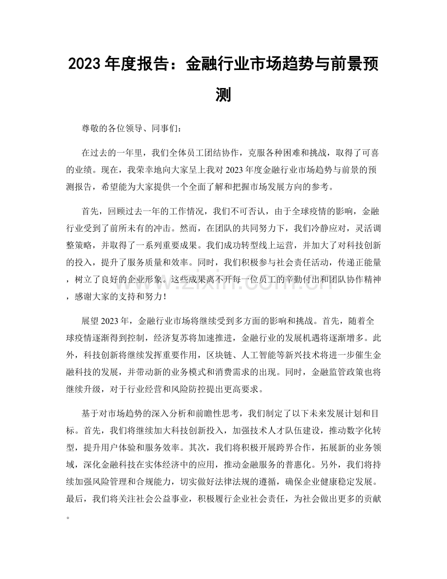 2023年度报告：金融行业市场趋势与前景预测.docx_第1页