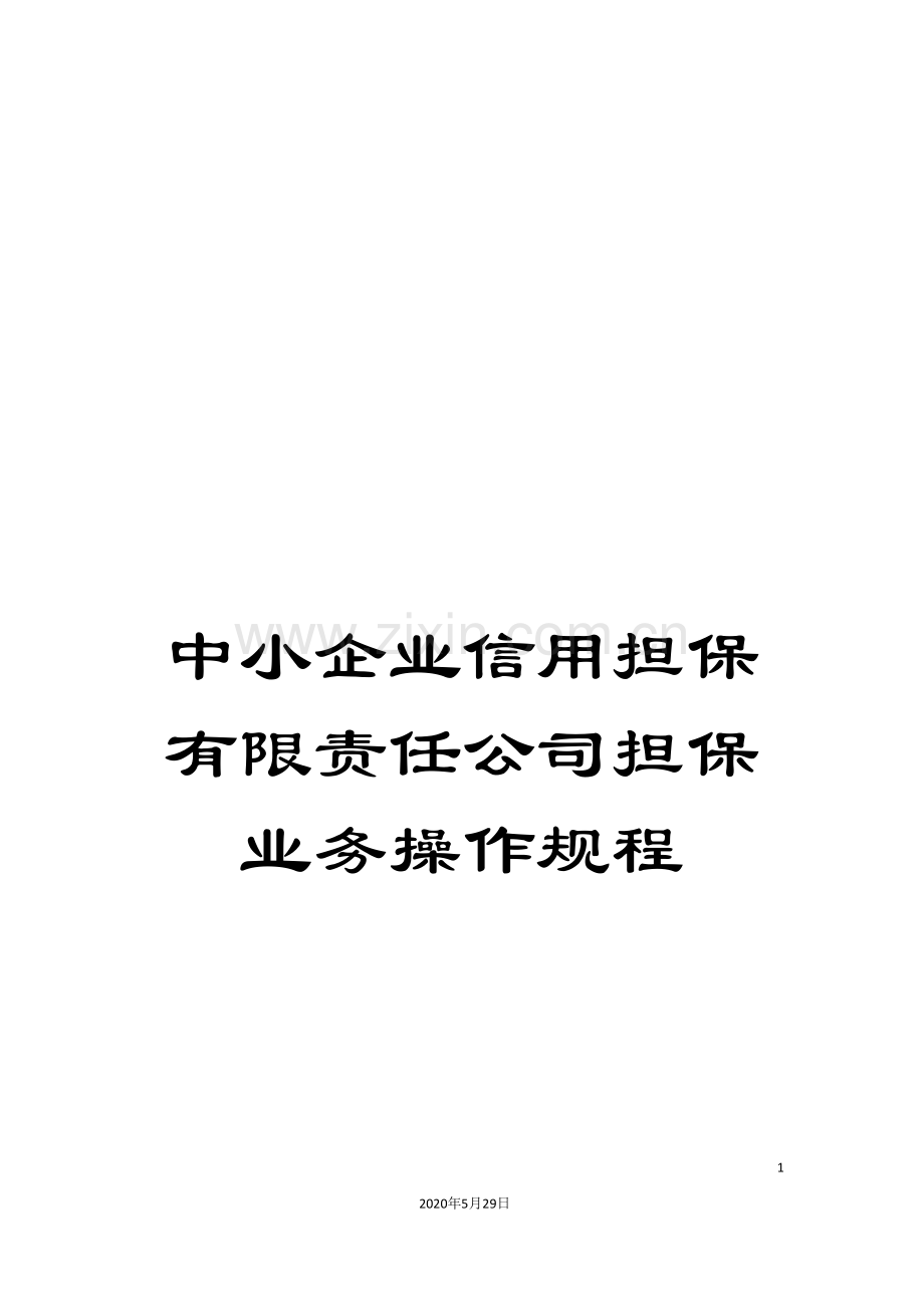 中小企业信用担保有限责任公司担保业务操作规程.doc_第1页