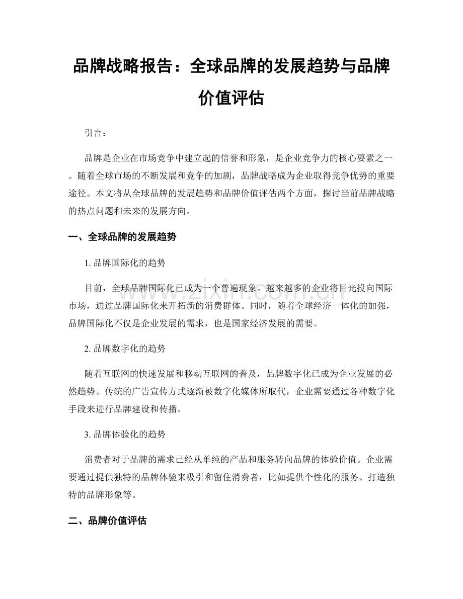 品牌战略报告：全球品牌的发展趋势与品牌价值评估.docx_第1页