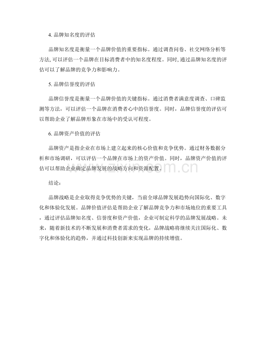 品牌战略报告：全球品牌的发展趋势与品牌价值评估.docx_第2页