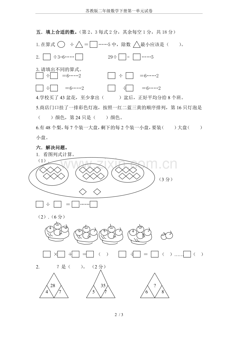 苏教版二年级数学下册第一单元试卷.doc_第2页