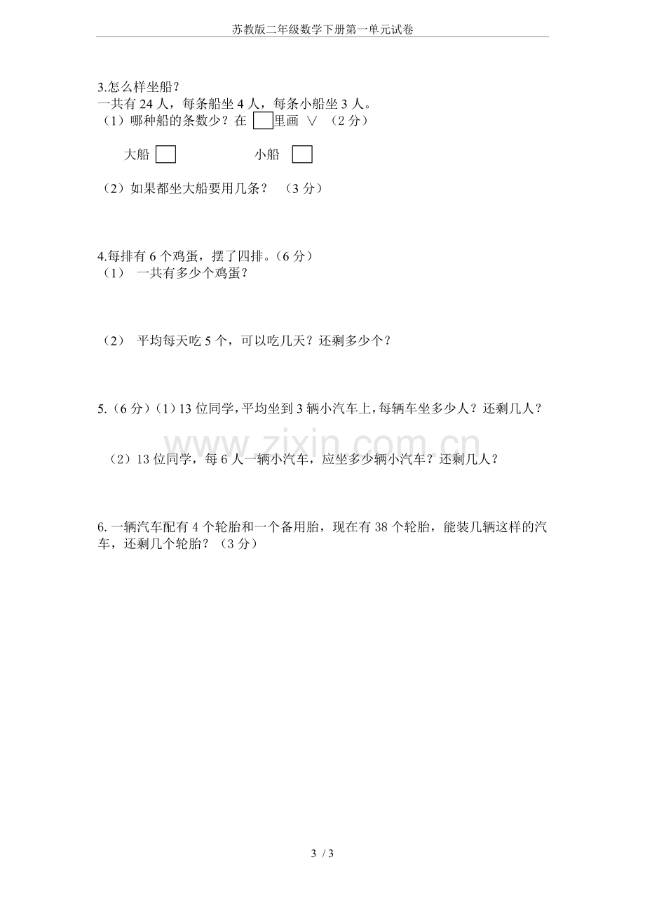 苏教版二年级数学下册第一单元试卷.doc_第3页