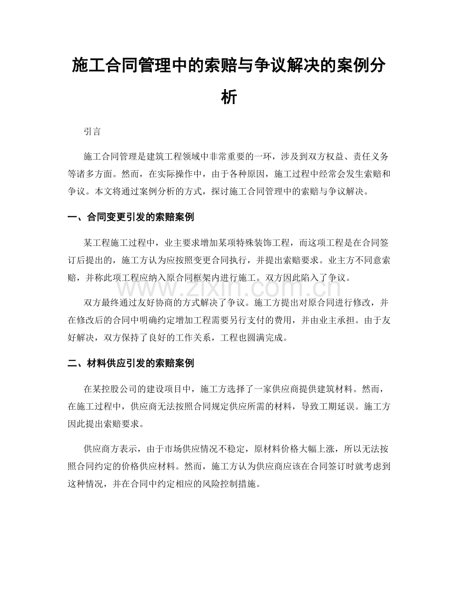 施工合同管理中的索赔与争议解决的案例分析.docx_第1页