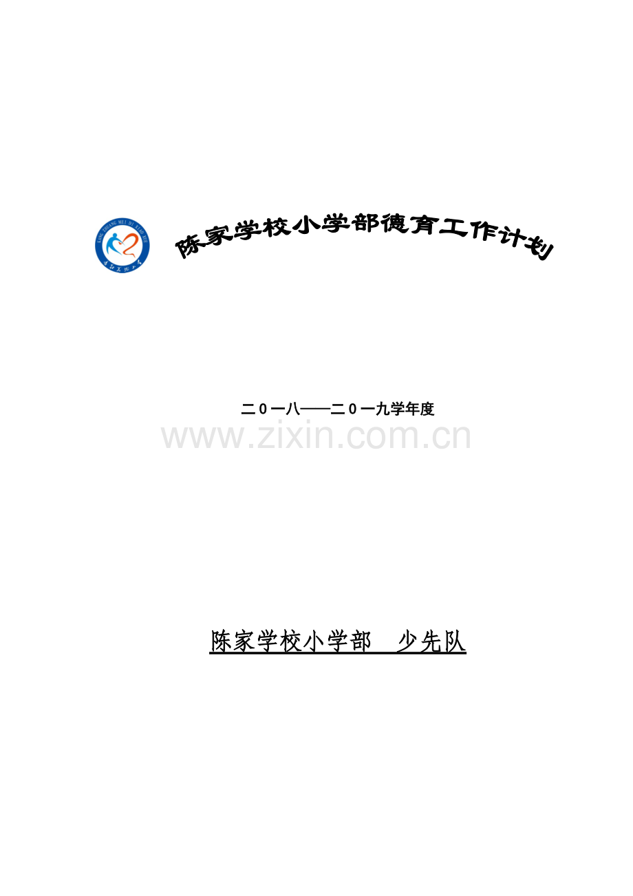 2018-2019年度小学德育工作计划.doc_第1页