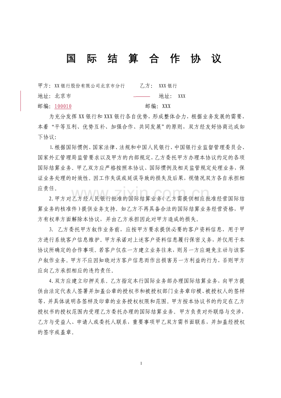 国际结算合作协议(模版).doc_第1页