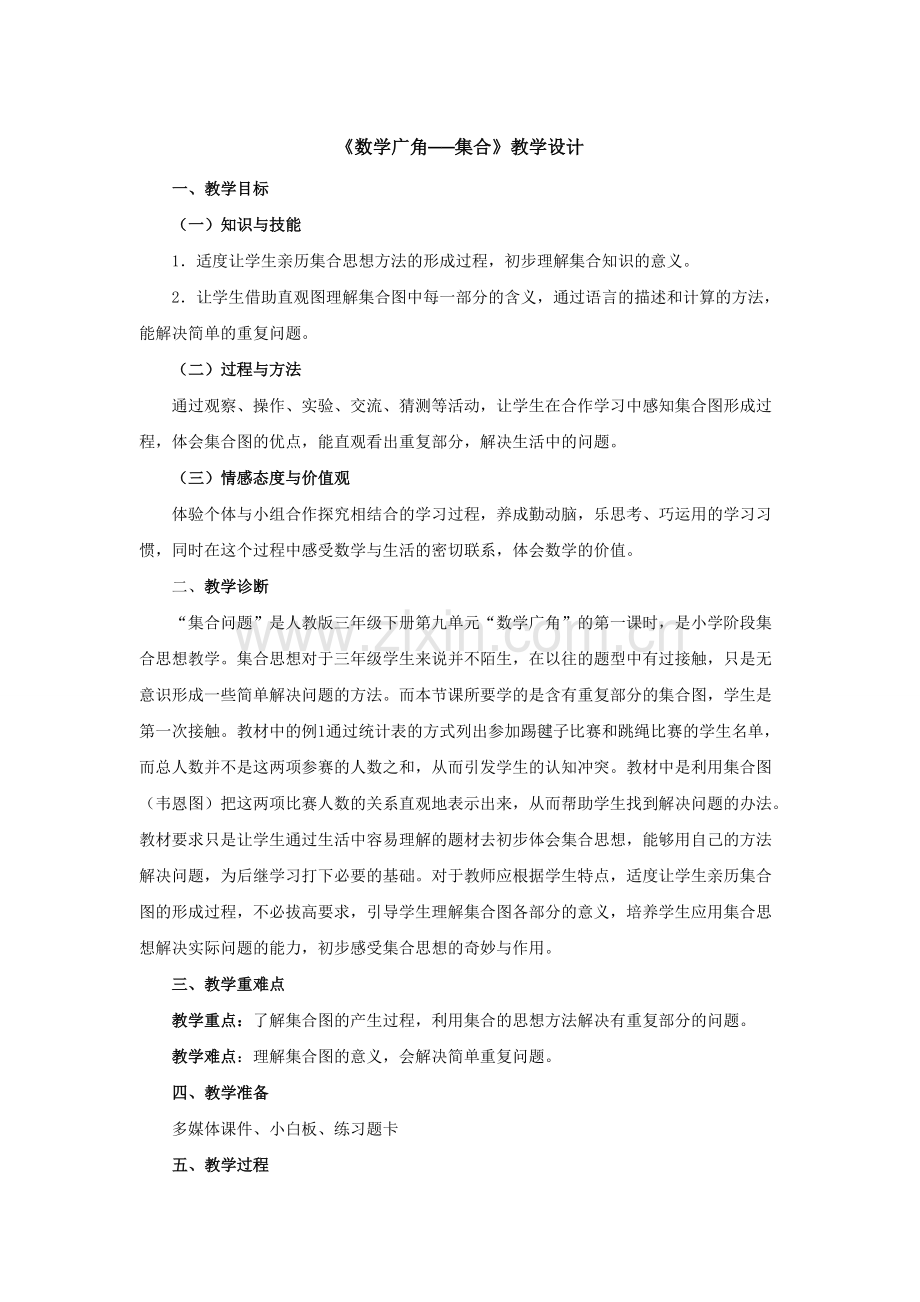 《数学广角──集合》教学设计(可打印修改).pdf_第1页