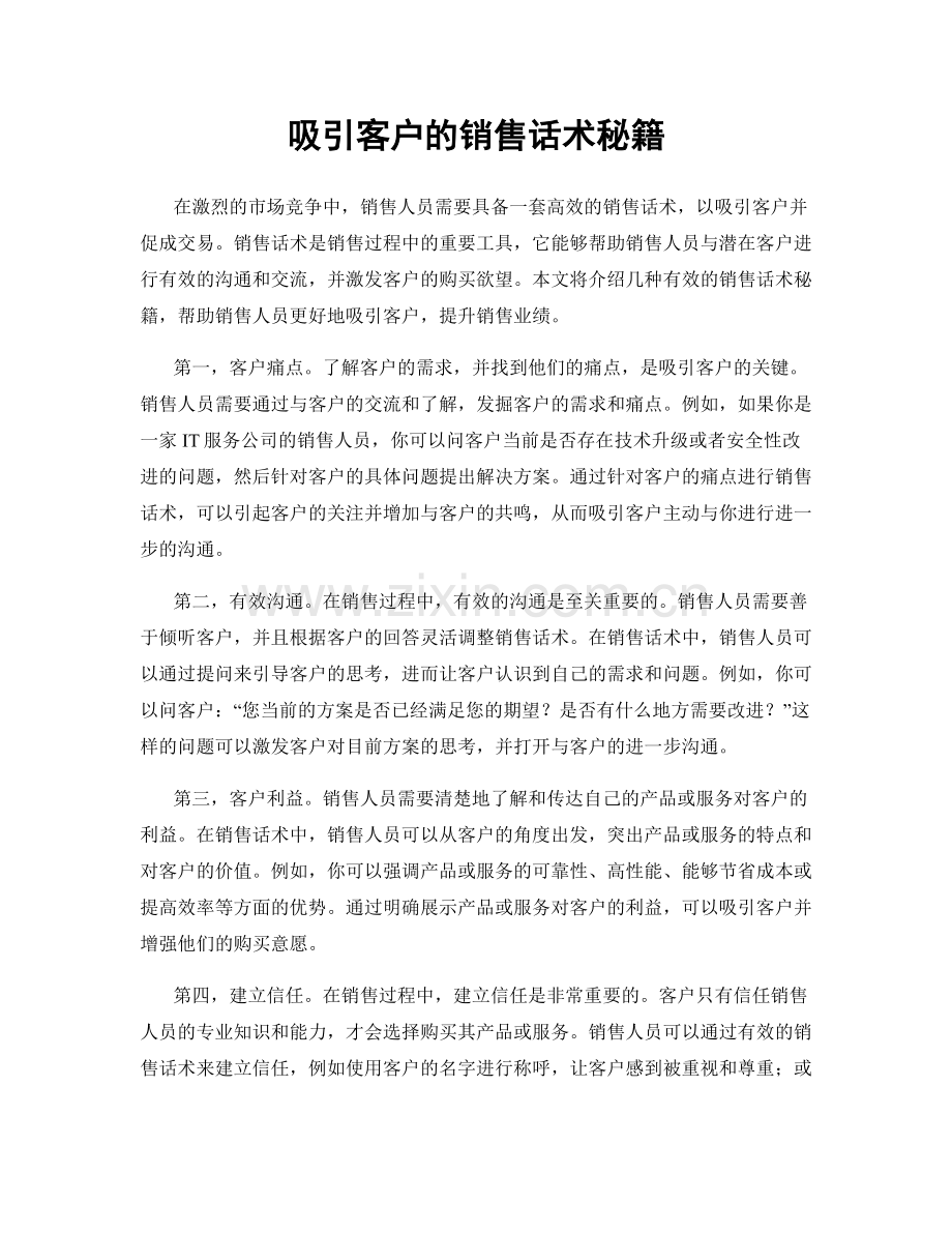 吸引客户的销售话术秘籍.docx_第1页