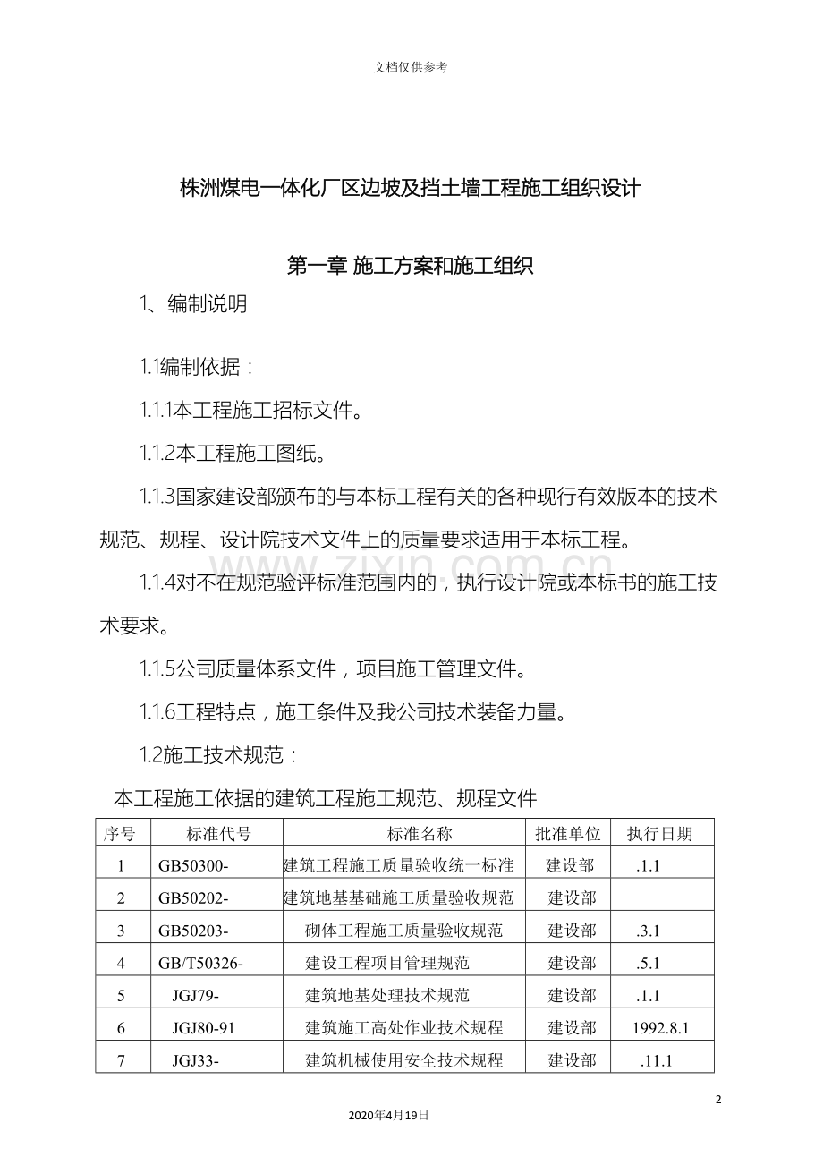 挡土墙施工组织设计范本.doc_第2页