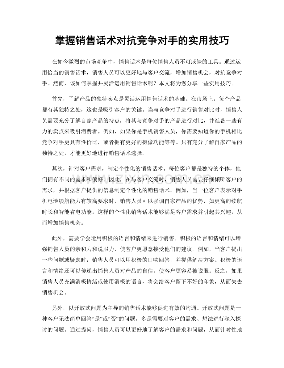 掌握销售话术对抗竞争对手的实用技巧.docx_第1页