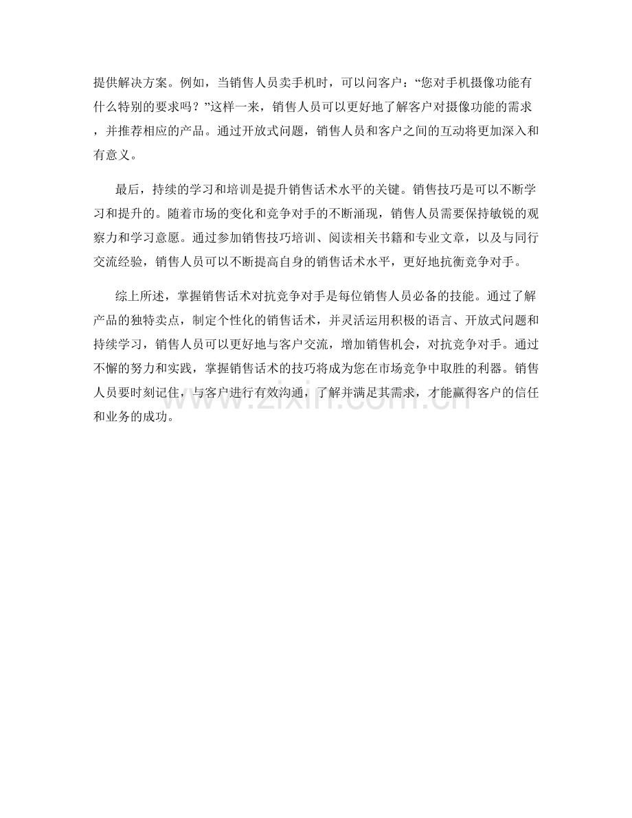 掌握销售话术对抗竞争对手的实用技巧.docx_第2页