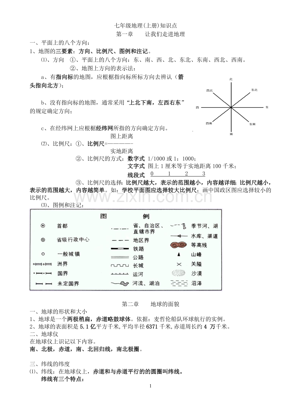 初中地理会考复习全部知识点(青岛)-湘教版.doc_第1页