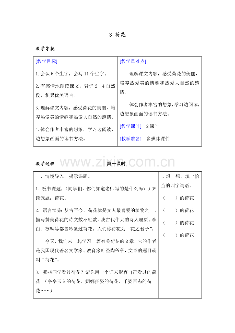 部编版三年级语文下册(教案+反思)3-荷花.doc_第1页