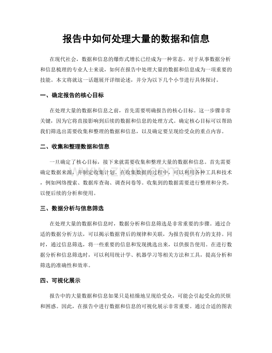 报告中如何处理大量的数据和信息.docx_第1页