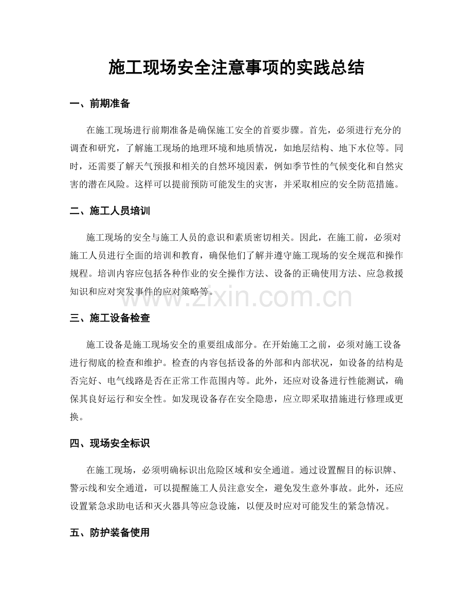 施工现场安全注意事项的实践总结.docx_第1页