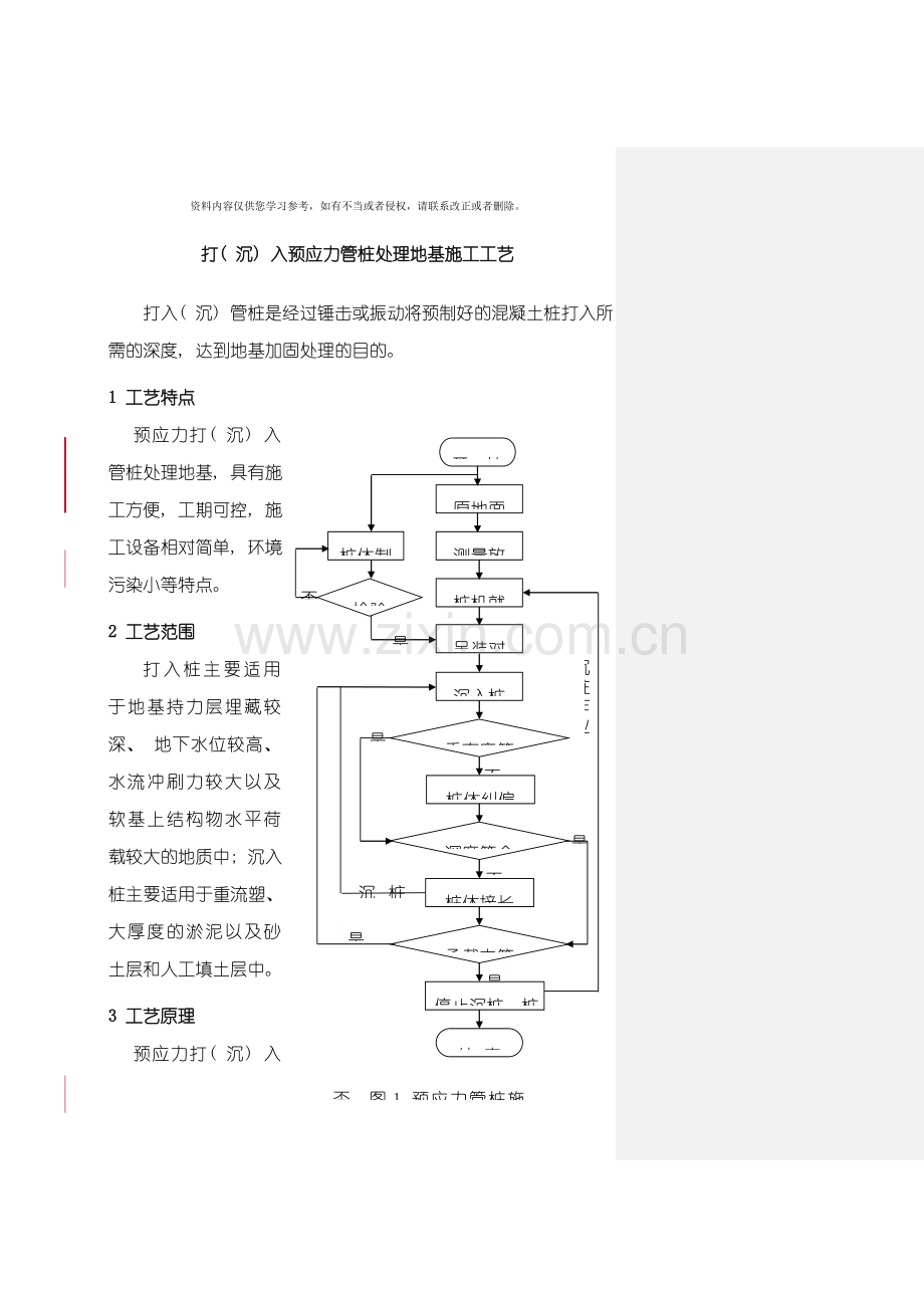 打沉入预应力管桩处理地基施工工艺模板.doc_第1页