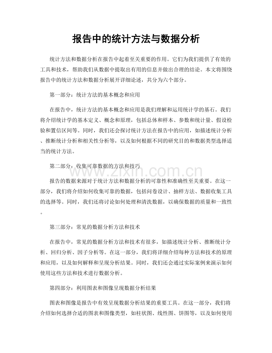 报告中的统计方法与数据分析.docx_第1页