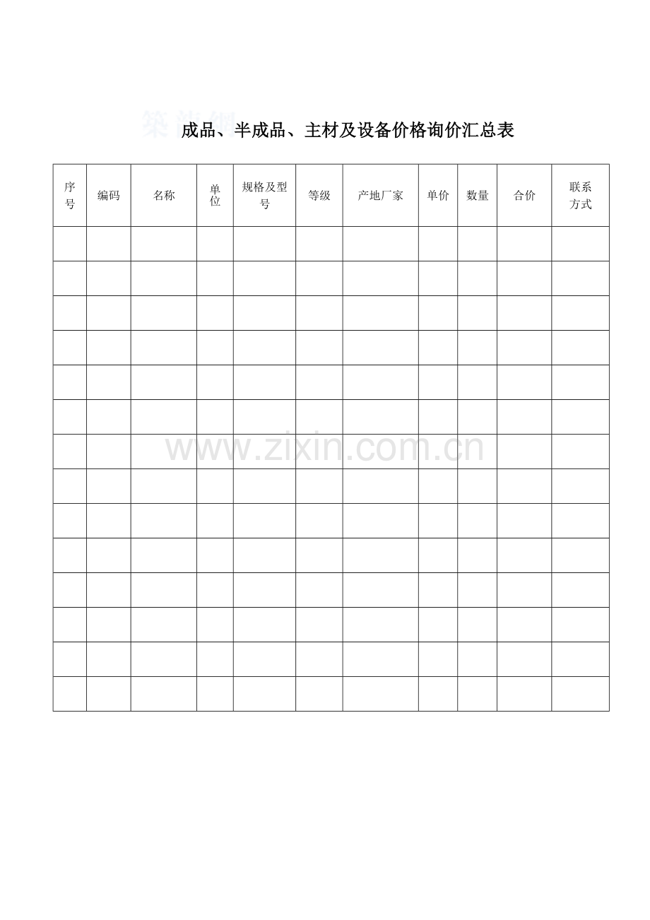 成品、半成品、主材及设备价格询价汇总表.doc_第1页