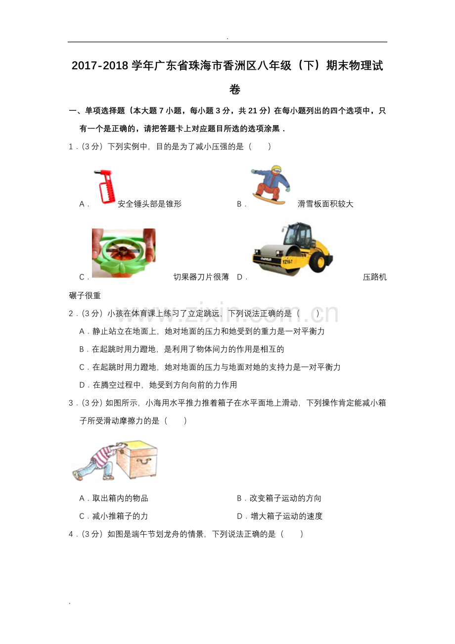 -2018学年广东省珠海市香洲区八年级(下)期末物理试卷.doc_第1页