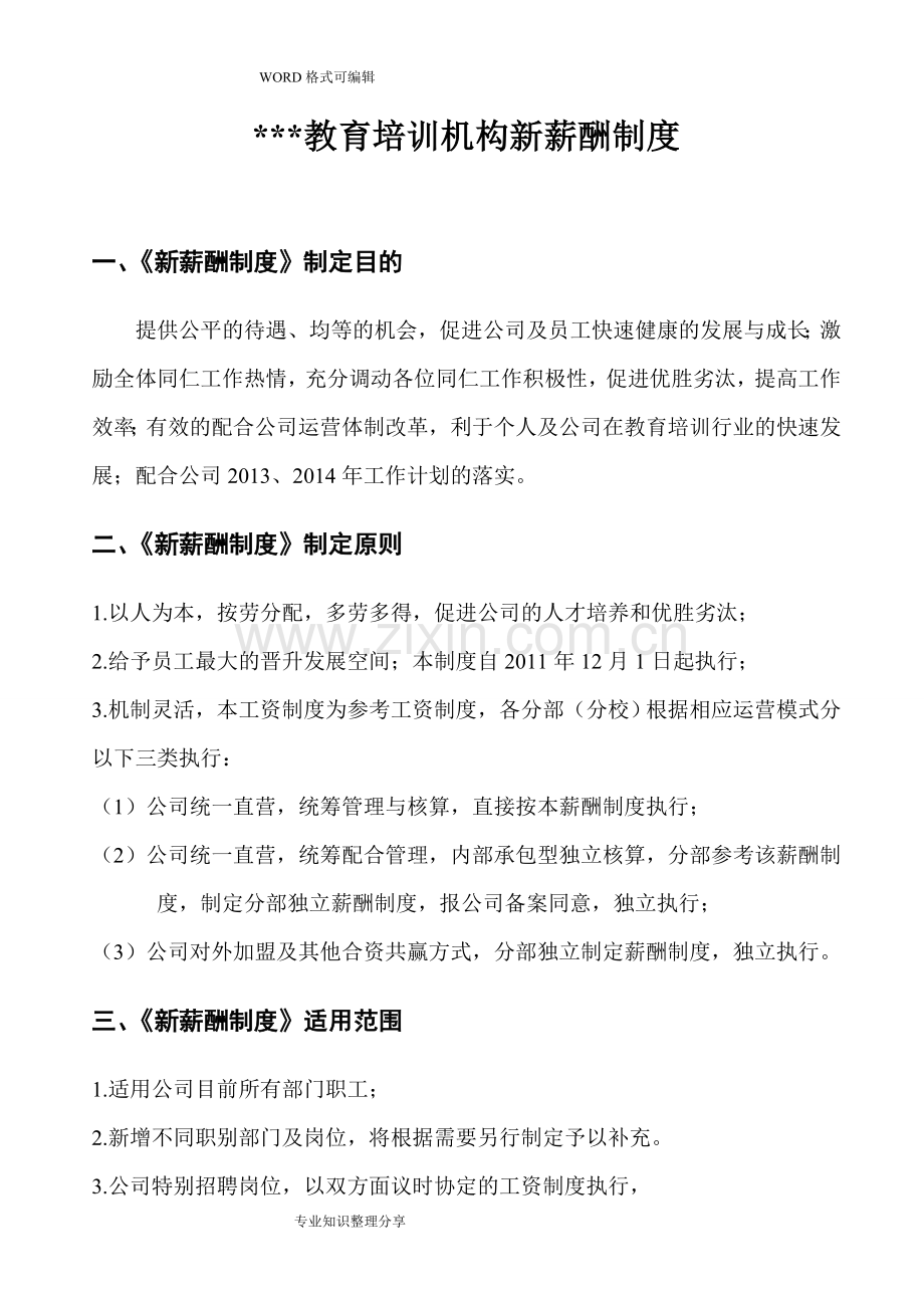 教育培训机构新薪酬制度2018.doc_第1页