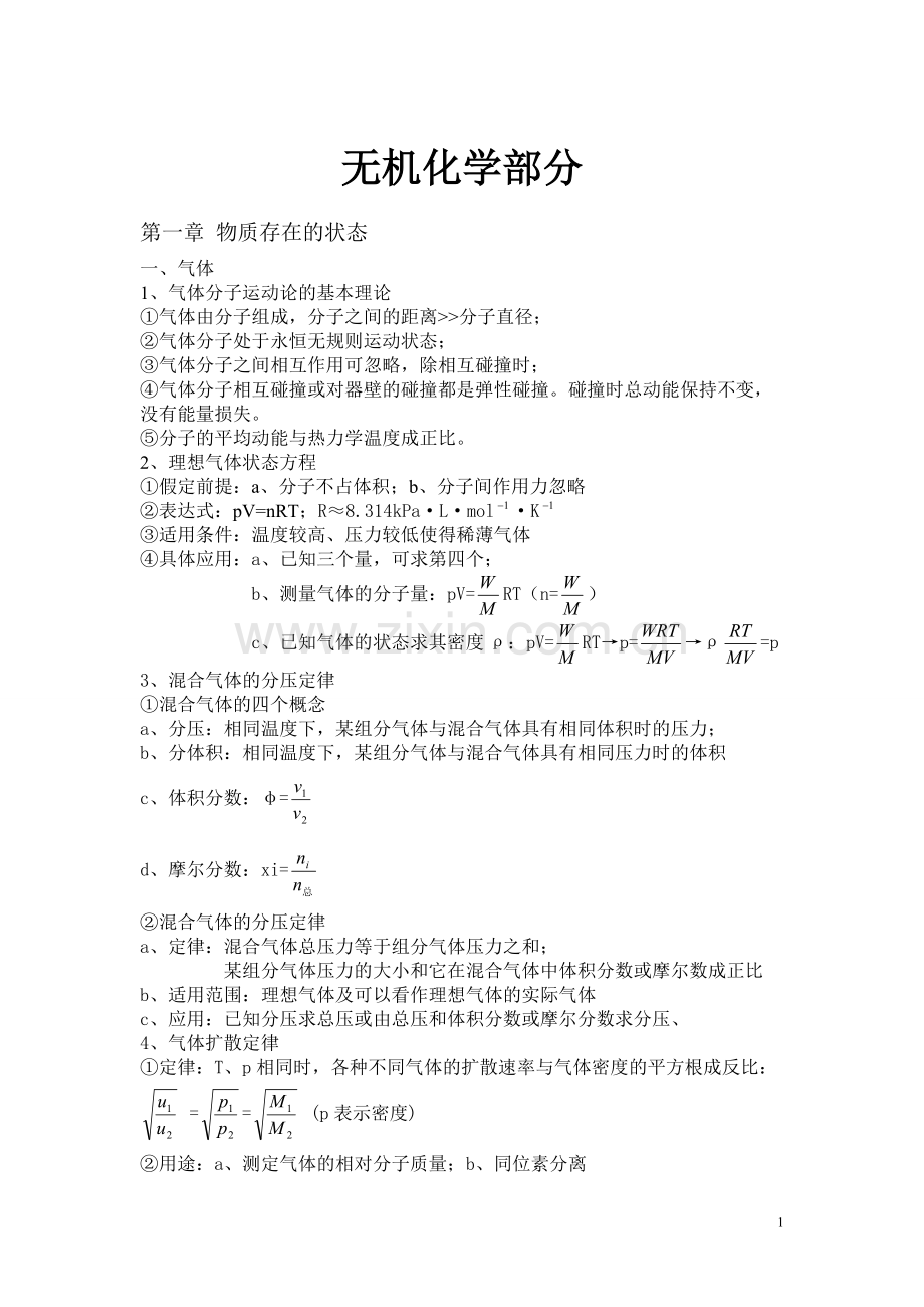 大学无机化学有机化学知识点.pdf_第1页